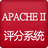 Apache II评分系统-Apache II评分系统下载 v3.3官方版