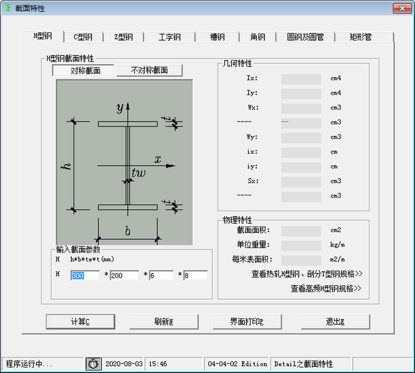 型钢截面特性查询及计算工具