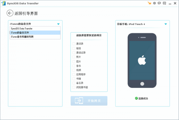 iOS数据传输软件(Syncios Data Transfer)