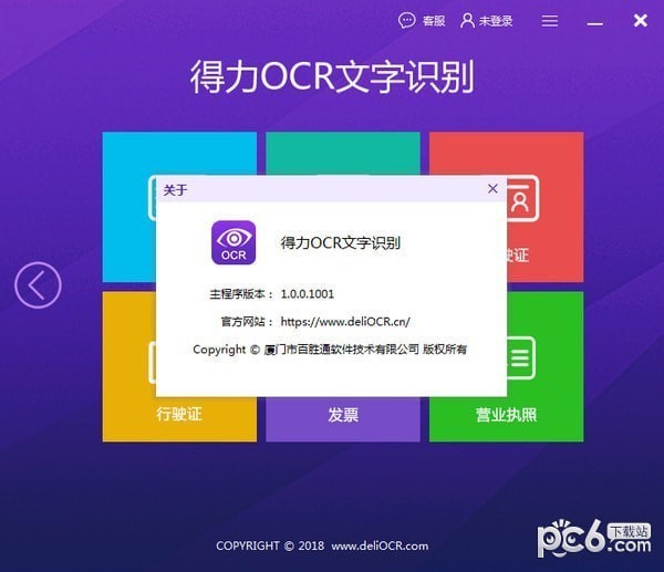 得力OCR文字识别软件