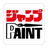 JUMP PAINT(漫画制作软件) v3.0.2免费版
