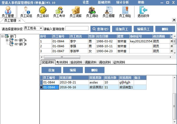 里诺人事管理软件