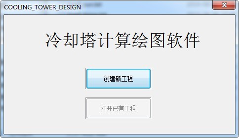 冷却塔计算绘图软件