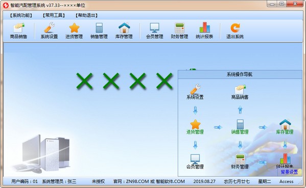 智能汽配管理系统