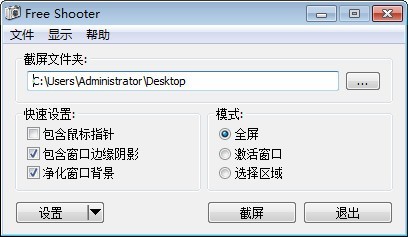 Free Shooter(简单截图工具)
