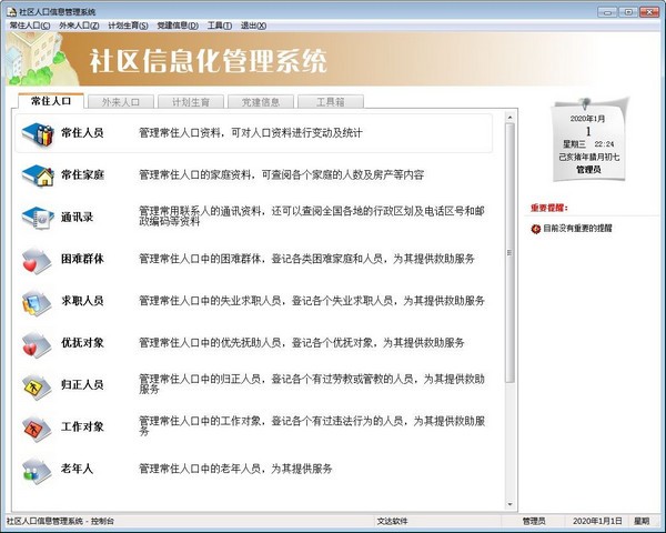 文达社区信息化管理系统