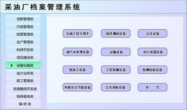 宏达采油厂档案管理系统