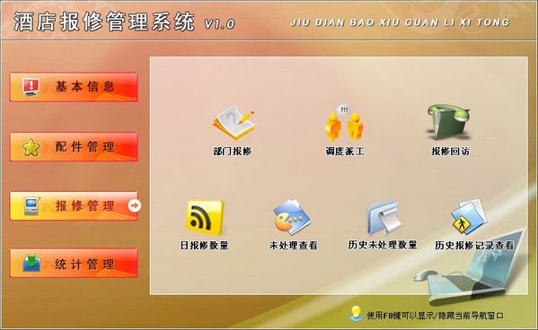 酒店报修管理系统