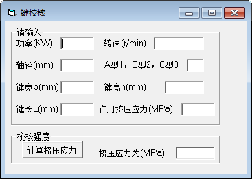 键校核计算软件