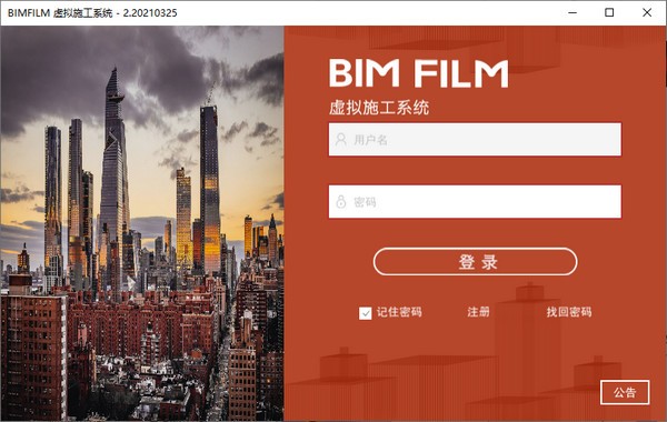 BIM FILM(虚拟施工系统)