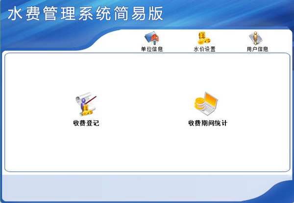 科羽水费管理系统简易版