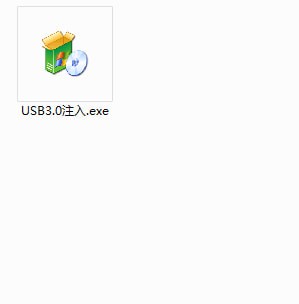 冰封USB3.0驱动注入工具