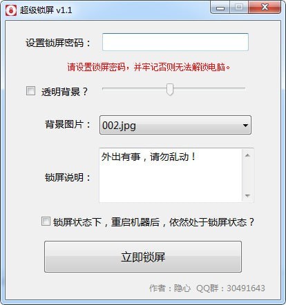 超级锁屏软件