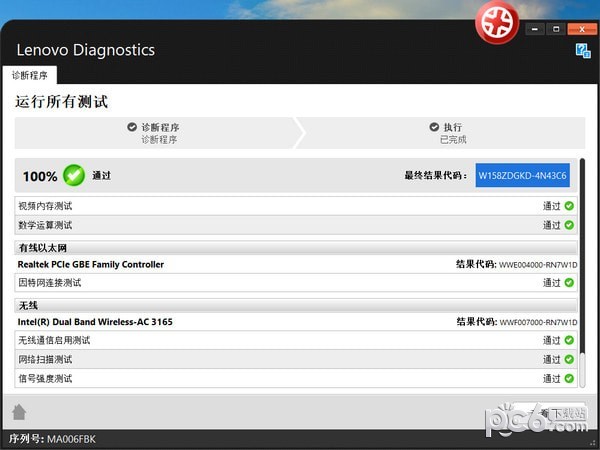 Lenovo Diagnostics(联想硬件诊断软件)