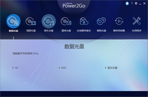 CyberLink Power2Go Platinum(威力酷烧)