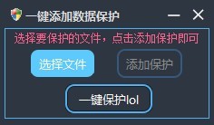 一键添加数据保护