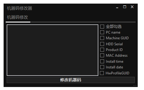 HCP机器码修改器