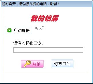 我的锁屏(电脑锁屏工具)
