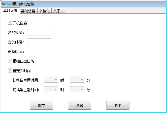 WIN10黑白自动切换