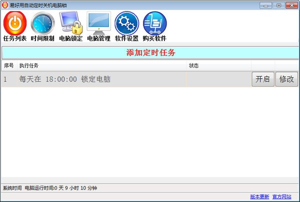 易好用定时关机软件