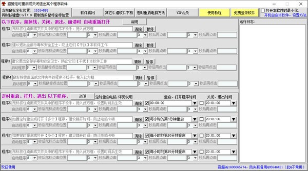 超赞定时重启或关闭退出某个程序软件