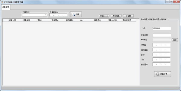 IP对讲机设备扫描配置工具