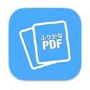 Furigana PDF Mac版