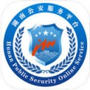 湖南公安服务平台app