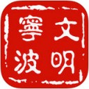 文明宁波app