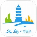 义乌市民卡app