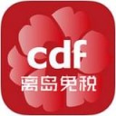 CDF离岛免税app