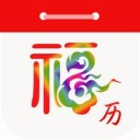 万年历福历app