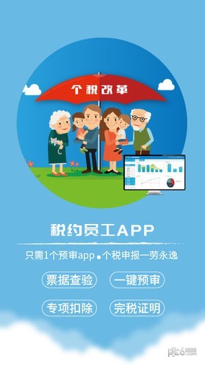 税约员工app下载