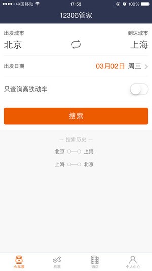 高铁出行app