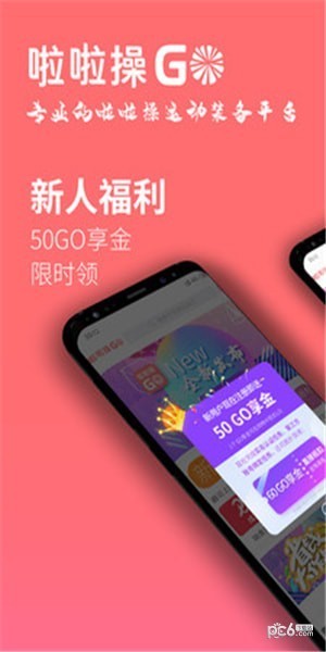 啦啦操GO app下载