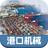 中国港口机械