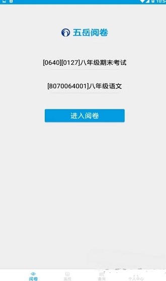 五岳阅卷app