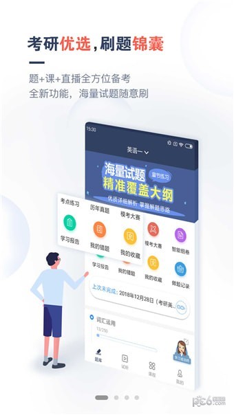 考研题库通app下载