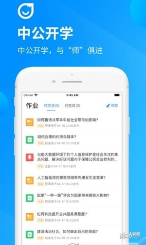 中公开学app下载