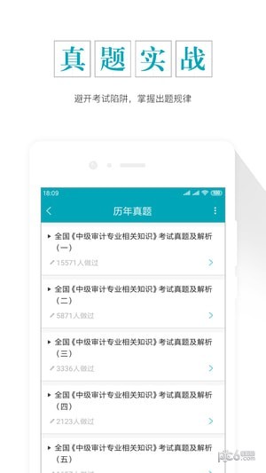 审计师考试准题库app下载