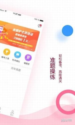 容医学护考app下载