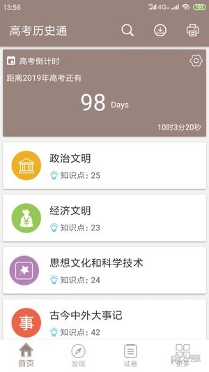 高考历史通app下载