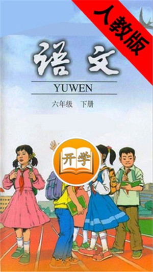 小学语文六年级下