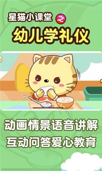 幼儿学礼仪星猫小课堂