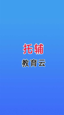 托辅教育云