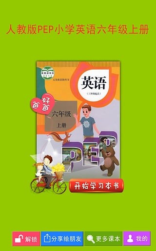 pep小学英语六上app