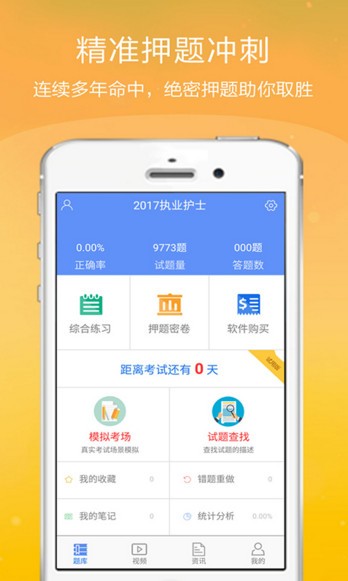 执业护士金考点app下载