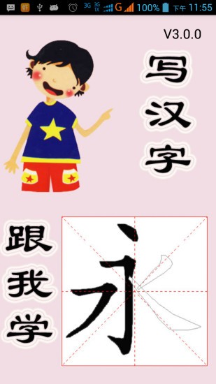 跟我学写汉字