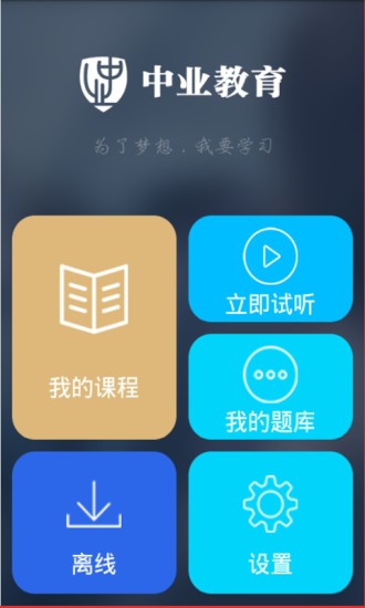 中业教育app下载