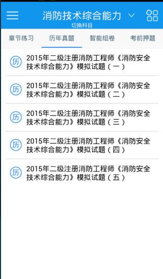 二级消防工程师考试神器软件下载
